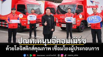 ปณท.หนุนอีคอมเมิร์ซ ด้วยโลจิสติกส์คุณภาพ เชื่อมโยงผู้ประกอบการ