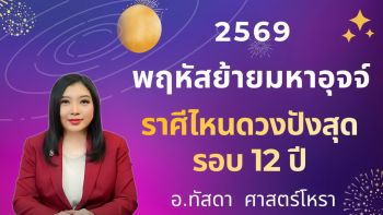 เช็คดวง 12 ราศี \'ปัง - ร่วง\' ดาวพฤหัสย้ายใหญ่ 2569 ราศีไหนดวงปังที่สุดในรอบ 12 ปี