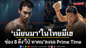 ช่อง 8 X Hollywood Thailand ดึง ไป่ ทาคน ลงจอ Prime Time รุกตลาดผู้ชมเมียนมาในไทย