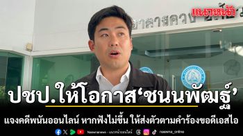 ประชาธิปัตย์ ให้โอกาส ชนนพัฒฐ์ แจงคดีพนันออนไลน์ หากฟังไม่ขึ้น ให้ส่งตัวตามคำร้องขอดีเอสไอ 