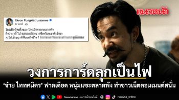 วงการการ์ดลุกเป็นไฟ จ๋าย ไททศมิตร ฟาดเดือด หนุ่มแซะตลาดพัง ทำชาวเน็ตคอมเมนต์สนั่น