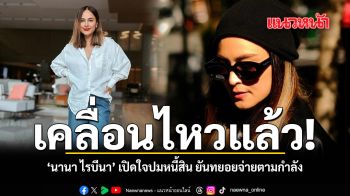 เคลื่อนไหวแล้ว นานา ไรบีนา เปิดใจปมหนี้สิน ยันทยอยจ่ายตามกำลัง