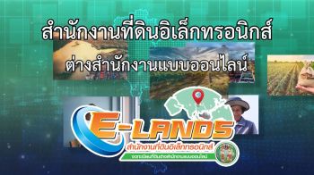 กรมที่ดิน ยกระดับการบริการครั้งใหญ่ สู่ระบบ สำนักงานที่ดินอิเล็กทรอนิกส์ ต่างสำนักงานแบบออนไลน์