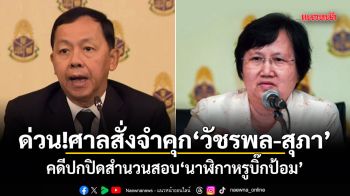 ด่วน!ศาลสั่งจำคุก วัชรพล-สุภา คนละ 3 ปี คดีปกปิดสำนวนสอบนาฬิกาหรูบิ๊กป้อม