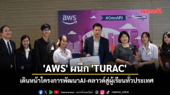 \'AWS\' ผนึก \'TURAC\' เดินหน้าขยายการพัฒนาAIและคลาวด์สู่ผู้เรียนทั่วประเทศ