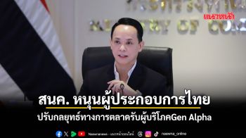 สนค.หนุนผู้ประกอบการไทย ปรับกลยุทธ์ทางการตลาดรับผู้บริโภคGen Alpha