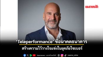 ‘Teleperformance’ชี้อนาคตธนาคาร สร้างความไว้วางใจแข่งในยุคภัยไซเบอร์