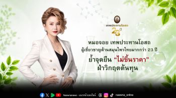 เทพประทานโอสถ ชูวิสัยทัศน์ธุรกิจสุขภาพไทยโตต่อเนื่อง ย้ำจุดยืน “ไม่ขึ้นราคา” ฝ่าวิกฤตต้นทุน สนับสนุนคนไทยเข้าถึงสุขภาพ