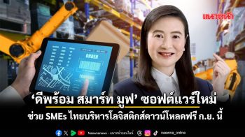 ‘ดีพร้อม สมาร์ท มูฟ’ซอฟต์แวร์ใหม่ ช่วยSMEsไทยบริหารโลจิสติกส์ดาวน์โหลดฟรีก.ย.นี้