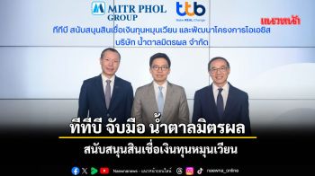 \'ทีทีบี\'ผนึก\'น้ำตาลมิตรผล\'สนับสนุนสินเชื่อเงินทุนหมุนเวียน-พัฒนาโครงการโอเอซิสเพื่อการเกษตร