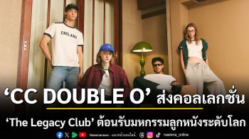 CC DOUBLE O ส่งคอลเลกชั่น \'The Legacy Club\' เสิร์ฟความเท่ เตรียมลุคให้พร้อมเชียร์ต้อนรับมหกรรมลูกหนังระดับโลก
