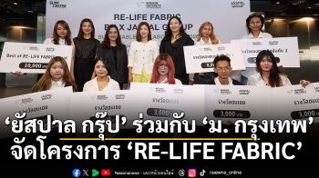 ยัสปาล กรุ๊ป ร่วมกับ ม. กรุงเทพ จัดโครงการ ‘RE-LIFE FABRIC’  ถ่ายทอดพลังความคิดสร้างสรรค์นักออกแบบรุ่นใหม่  สานต่ออุตสาหกรรมแฟชั่นไทยสู่ความยั่งยืน