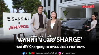 \'แสนสิริ\'จับมือ\'SHARGE\' ติดตั้งEV Chargerลูกบ้านรับมือพลังงานผันผวน