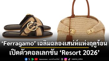 Ferragamo เฉลิมฉลองเสน่ห์แห่งฤดูร้อน เปิดตัวคอลเลกชัน Resort 2026