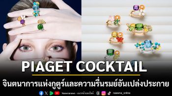 PIAGET COCKTAIL จินตนาการแห่งกูตูร์และความรื่นรมย์อันเปล่งประกาย