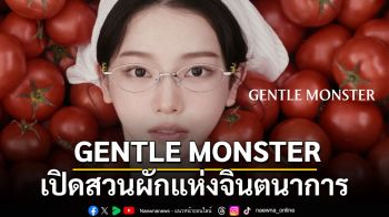 GENTLE MONSTER เปิดสวนผักแห่งจินตนาการ  VEGGIE COLLECTION POP-UP  1 ใน 6 ของโลก