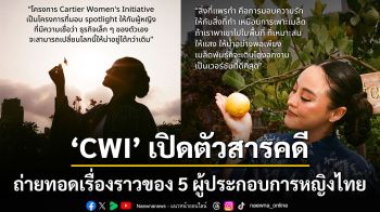 CWI เปิดตัวสารคดีถ่ายทอดเรื่องราวของ 5 ผู้ประกอบการหญิงไทย