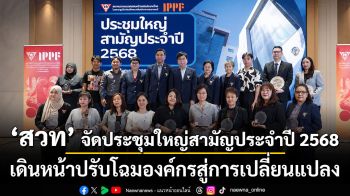 สวท จัดประชุมใหญ่สามัญประจำปี 2568 เดินหน้าปรับโฉมองค์กรสู่การเปลี่ยนแปลง