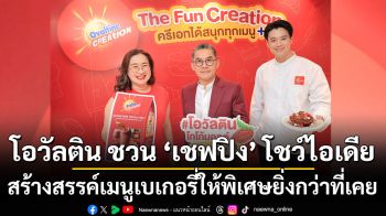 โอวัลติน ชวน ‘เชฟปิง’ โชว์ไอเดียสร้างสรรค์เมนูเบเกอรี่ให้พิเศษยิ่งกว่าที่เคย
