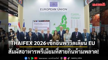 THAIFEX 2026 เช็กอินพาวิลเลียน EU สัมผัสอาหารพรีเมียมที่สายกินห้ามพลาด!