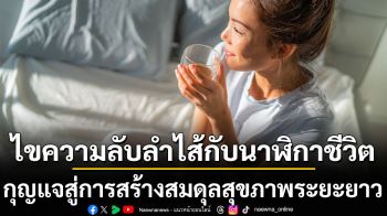 ไขความลับลำไส้กับนาฬิกาชีวิต กุญแจสู่การสร้างสมดุลสุขภาพระยะยาว