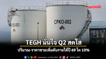 TEGH มั่นใจ Q2 สดใสรับปริมาณและราคาขายเพิ่มดันรายได้ปี 69 โต 10%