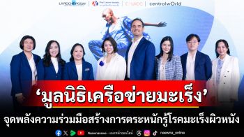 ‘มูลนิธิเครือข่ายมะเร็ง’ จุดพลังความร่วมมือสร้างการตระหนักรู้โรคมะเร็งผิวหนัง