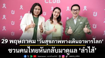 29 พฤษภาคม ‘วันสุขภาพทางเดินอาหารโลก’ ชวนคนไทยหันกลับมาดูแล ‘ลำไส้’