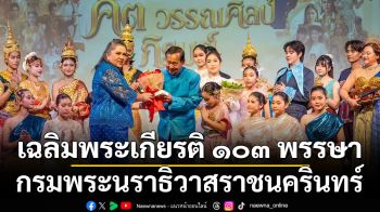 โครงการเฉลิมพระเกียรติ ๑๐๓ พรรษา ๖ พฤษภาคม ๒๕๖๙ สมเด็จพระเจ้าบรมวงศ์เธอ เจ้าฟ้ากัลยาณิวัฒนา กรมพระนราธิวาสราชนครินทร์ บดินทรเชษฐภคินี