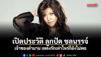 เปิดประวัติ ลูกปัด ชลนรรจ์ เจ้าของตำนาน เพลงรักเท่าไหร่ก็ยังไม่พอ