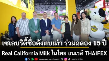 เซเลบริตี้ชื่อดังตบเท้า ร่วมฉลอง 15 ปี Real California Milk ในไทย บนเวที THAIFEX