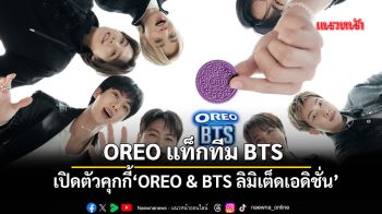 OREO แท็กทีม BTS เปิดตัวคุกกี้ ‘OREO & BTS ลิมิเต็ด เอดิชั่น’
