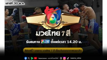 ช่อง 7HD ชวนเชียร์มวยมัน ONE ลุมพินี 156 ห้ามพลาด มวยไทย 7 สี