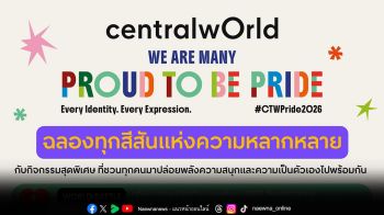 เปิดฉากฉลองความหลากหลายสุดยิ่งใหญ่! ที่ ‘centralwOrld, WE ARE MANY, PROUD TO BE PRIDE 2026’