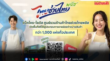 แม็คโคร–โลตัส เปิดพื้นที่ให้ผู้ประกอบการรายย่อยจำหน่ายสินค้าฟรี!