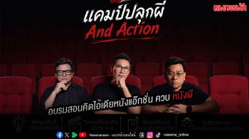 ‘Springboard plus’ เปิดแคมป์เฟ้นหานักเล่าเรื่องรุ่นใหม่ ดัน Soft Power หนังไทยสู่เวทีโลก