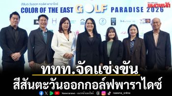 ททท.จัดแข่งขันสีสันตะวันออกกอล์ฟพาราไดซ์