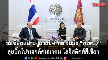 รัสเซียสนประมูลรถไฟไทย จับมือ \