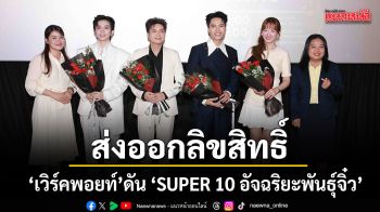 เวิร์คพอยท์ ดัน SUPER 10 อัจฉริยะพันธุ์จิ๋ว โกอินเตอร์ ส่งออกลิขสิทธิ์สู่เวียดนามต่อเนื่องซีซั่น 5