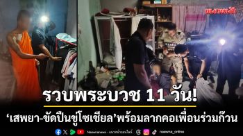 รวบพระบวช 11 วัน!  ‘เสพยา-โพสต์รูปขัดปืนขู่โซเชียล’ พร้อมลากคอเพื่อนร่วมก๊วน