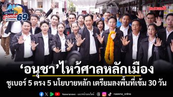 อนุชา ไหว้ศาลหลักเมือง ชูเบอร์ 5 ตรง 5 นโยบายหลัก เตรียมลงพื้นที่เข้ม 30 วัน