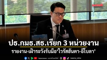 ปธ.กมธ.สธ.เรียก 3 หน่วยงาน รายงาน-เฝ้าระวังรับมือ ไวรัสฮันตา-อีโบลา