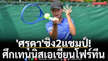\'ศรุดา\'ชิง2แชมป์! ศึกเทนนิสเอเชียนโฟร์ทีน