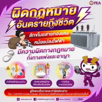 PEA เตือน! ลักขโมยสายไฟฟ้า หม้อแปลงไฟฟ้า ผิดกฎหมายทั้งทางแพ่งและอาญา