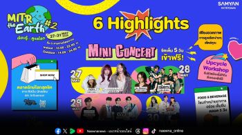 ม่วนจอยกับศิลปินคนโปรดในงาน MITR THE EARTH เรียนรู้...ดูแลโลก ครั้งที่ 2