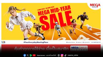 เมกาบางนา ส่งดีลแรงแห่งปี “MEGA MID-YEAR SALE” แลกรับฟรี! MEGA VOUCHER