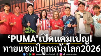 ‘PUMA’เปิดแคมเปญ! ทายแชมป์ลูกหนังโลก2026