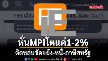 หั่นMPIโตแค่1-2% ติดหล่มขัดแย้ง-หนี้-ภาษีสหรัฐ