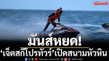 มันส์หยด! ‘เจ็ตสกีโปรทัวร์’เปิดสนามหัวหิน