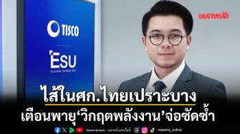 ไส้ในศก.ไทยเปราะบาง เตือนพายุ‘วิกฤตพลังงาน’จ่อซัดซ้ำ